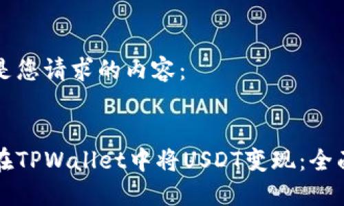 以下是您请求的内容：

:
如何在TPWallet中将USDT变现：全面指南