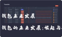 数字货币钱包未来发展数