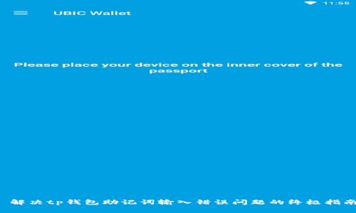  解决tp钱包助记词输入错误问题的终极指南