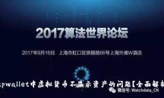 : 如何解决tpwallet中虚拟货