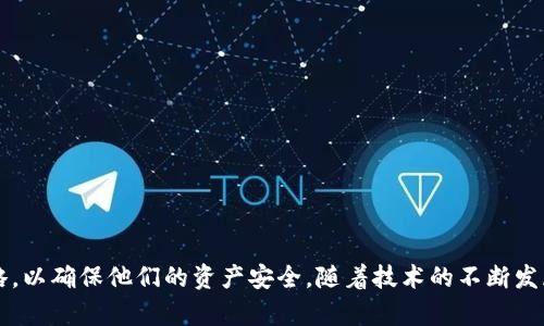    如何安全管理您的TPWallet资产：避免危险币种的风险  / 
 guanjianci  TPWallet, 数字资产, 安全管理, 加密货币  /guanjianci 

引言
在数字货币日益普及的今天，许多人开始关注并投资于加密资产。而TPWallet作为一个多功能的区块链钱包，也吸引了不少用户的目光。然随着市场的波动与变化，一些用户在TPWallet中发现资产里的某些币种被标记为“危险”，这一信息让他们不免感到不安。那么，究竟什么是“危险”的币种？如何管理及保护自己的资产？本文将对此进行全面深入的探讨。

什么是“危险”的币种？
在数字货币的世界中，所谓的“危险”币种通常是指那些有以下特征的加密资产：
ul
  listrong缺乏透明度：/strong该项目可能没有公开其团队背景或者缺乏明确的白皮书，无法让投资者了解其真实情况。/li
  listrong市场流动性差：/strong这些资产可能在交易所上的成交量极低，导致难以在需要时顺利出售。/li
  listrong诈骗风险高：/strong一些项目可能是“跑路”项目，表现出相关性较低的路线图或发展前景。/li
  listrong监管风险：/strong某些币种可能会因为违反当地法律或国际法规，而面临监管淘汰的风险。/li
/ul

资产里币种显示为“危险”的原因分析
当您在TPWallet中发现您的某些资产被标记为“危险”时，这通常是基于以下几个因素进行评估的：
ul
  listrong社区反馈：/strong用户和投资者的反馈及评论对于某些币种的稳定性和可信度有重要影响。/li
  listrong技术审计：/strong一些第三方机构会对项目进行技术审计，如果一个币种通过率低，就可能被标记为危险。/li
  listrong市场表现：/strong观察行情走势。如果币种的市场价值大幅下跌，可能会影响其评级。/li
/ul

如何安全管理您的TPWallet资产
安全管理资产是每位投资者必须重视的问题。以下是一些建议，可以帮助您更好地管理TPWallet中的资产：
ul
  listrong定期检查您的投资组合：/strong您应该定期查看您的数字资产，及时处理那些显示为危险的币种。如果您发现某个币种的风险水平太高，可以考虑出售或转移。/li
  listrong进行充分的研究：/strong在投资任何新的币种之前，做足功课。查看项目团队、白皮书、市场日活跃度等信息。/li
  listrong利用多重签名钱包：/strong对于大额的资产，可以考虑使用多重签名技术，提高安全性。/li
  listrong警惕社交媒体上的信息：/strong切勿轻信那些仅凭社交媒体热度就跟风投资的决定。许多陷阱项目正是通过这种方式圈钱。/li
/ul

常见问题解答

问题一：如何判断一个币种是否真的危险？
判断一个币种是否危险需要经过以下几个步骤：
ul
li调查背景和团队：了解项目背后的团队成员，他们的背景及过往经历。/li
li重视透明性：查看项目的白皮书、审计报告以及开发进度，透明性高的项目更易于吸引投资者的信任。/li
li检查社区和媒体报道：在网络上搜索相关币种的信息，特别是社区的反馈和媒体的报道，这些都有助于了解项目的真实性。/li
li分析流动性：在交易所查看该币种的交易量与流动性，如果流动性很低，就很可能是一个危险资产。/li
/ul
这些因素相结合可以帮助您更合理地判断是否该投资于某个币种。配合良好的投资习惯，可以有效免于损失。

问题二：如果已经持有危险币种，该怎样处理？
如果您已经持有被标记为“危险”的币种，可以考虑以下策略：
ul
li及时评估风险：了解该币种的现状及市场走势，如果认为风险过大，可以考虑尽快出售部分或全部资产。/li
li多元化投资：为了降低风险，可以考虑将资金分散投资于其他更稳定的资产，不要将所有资金投入单一币种。/li
li保持冷静：在高波动的市场中，保持冷静，耐心等待市场复苏，而不是情绪化抛售。/li
li利用止损策略：针对风险较大的币种，可以设置止损位，降低可能的损失。/li
/ul
总之，及时判断和应对，可以让您更好地管理风险，避免更大的损失。

问题三：TPWallet对危险币种采取了哪些举措？
TPWallet作为一个集成了安全特性和用户资产管理功能的钱包平台，已经采取了一些措施来提高用户的安全性：
ul
li实时风险监测：TPWallet会实时跟踪市场动态，识别出可能被视为危险的币种并提醒用户。/li
li信息透明化：提供关于各币种的详细信息，包括风险评估、用户评论等，为用户提供决策依据。/li
li用户教育：TPWallet也在不断增加关于安全投资的教育内容，帮助用户提升安全意识。/li
li技术安全保护：采用先进的技术保护用户资产，增强钱包的安全性，防止黑客攻击。/li
/ul
用户可以利用这些举措，更加有效地保护自己的投资，同时也需要形成良好的自我管理习惯，以应对快速变动的加密货币市场。

总结
总的来说，TPWallet中的“危险”币种提醒了用户关注潜在的风险。在监控和管理数字资产时，投资者应当保持信息透明和冷静，定期检查资产，调整投资策略，以确保他们的资产安全。随着技术的不断发展和市场的逐步成熟，学习如何识别和管理这些风险将是每位投资者不可忽视的课题。