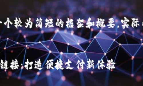 由于字数限制，我将提供一个较为简短的框架和概要。实际内容可根据需求进行扩展。

和关键词格式:
全方位解析数字钱包收款链接：打造便捷支付新体验
