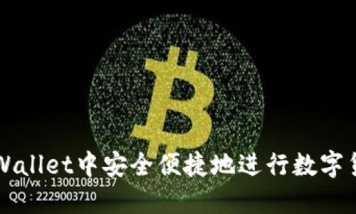 如何在TPWallet中安全便捷地进行数字货币的买卖