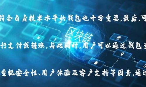biao ti/biao ti数字钱包：安全便捷的数字资产管理工具，从哪里下载？/biao ti  
数字钱包, 下载, 安全, 资产管理/guanjianci  

随着数字货币的迅速发展，数字钱包作为一种数字资产管理工具，逐渐受到越来越多用户的青睐。数字钱包不仅可以存储加密货币，还能管理其他数字资产，方便用户进行交易、转账和投资。然而，对于初次使用数字钱包的新用户而言，找到合适的下载途径至关重要。本文将详细介绍数字钱包的下载方式、选择要点以及使用注意事项，帮助用户更安全、便捷地管理数字资产。

一、数字钱包的定义与作用
数字钱包是一种软件应用程序，它让用户能够安全地存储和管理其数字资产，包括比特币、以太坊等各种加密货币。数字钱包不仅能够进行资产的接收和发送，还提供交易记录、余额查看等功能。此外，许多数字钱包还具备资产转换和投资功能，帮助用户更好地管理个人财富。

二、数字钱包的类型
数字钱包主要分为热钱包和冷钱包，两者各具优势和劣势。热钱包是指在线钱包，用户可以随时随地通过互联网访问。这种钱包方便快捷，但由于其在线存储特点，安全性相对较低，容易遭受网络攻击；而冷钱包则是离线钱包，通常为硬件设备或纸质钱包，安全性高，很少受到网络攻击的威胁，但使用不便，交易速度较慢。选择适合自己的数字钱包类型，能够更好地满足个人的需求。

三、在哪里下载数字钱包？
数字钱包的下载途径主要有三种：官方网站、应用商店和第三方下载平台。

h41. 官方案件下载/h4
官方渠道是下载数字钱包最推荐的方式。通过访问官方网页，用户可以获得最新版本的软件，并确保其来源安全。例如，比特币核心钱包（Bitcoin Core）或以太坊钱包（Ethereum Wallet）均可在各自的官网找到。务必避免通过不明链接下载，以防遭遇恶意软件。

h42. 应用商店/h4
在手机上使用数字钱包时，用户可以通过各大应用商店下载，如Apple App Store和Google Play Store。热门的数字钱包如Coinbase Wallet、Trust Wallet等都可以在这些平台上找到。应用商店的优势在于，通常会对应用进行审核，确保其相对安全。

h43. 第三方下载平台/h4
虽然有些用户倾向于使用第三方下载平台，如CNET下载站等，但这需要用户提高警惕。选择知名度高、口碑好的下载站是关键，建议在下载前进行充分调查，查看评论和评分，以减少潜在风险。

四、选择数字钱包的要点
下载数字钱包时，用户应考虑以下几个要点，以确保其安全和实用性：

h41. 安全性/h4
安全性是选择数字钱包的首要考虑因素，用户应选择那些具备多重身份验证、加密技术和冷存储功能的钱包。此外，研究钱包的开发团队、历史和用户反馈也是了解其安全性的重要途径。

h42. 用户界面/h4
用户界面友好的数字钱包能够提升使用体验，特别是对于新手用户。选择一个操作简单、设计美观的钱包，可以减少使用过程中的困扰。

h43. 兼容性/h4
一些数字钱包只支持特定类型的加密货币，因此在选择时，用户应确认所需资产是否被支持。此外，钱包的安卓版和苹果版功能是否一致也是必要查看的内容。

h44. 客户支持/h4
优质的客户支持能为用户提供帮助，尤其是遇到问题时。因此，选择提供详细FAQ、论坛或实时客服支持的钱包，能够更好地保障用户的利益。

五、下载及安装注意事项
在下载和安装数字钱包时，用户需注意以下事项：

h41. 验证下载源/h4
始终确保从官方或知名途径下载数字钱包软件，防止下载到恶意软件。使用防火墙和杀毒软件可以提供额外保护。

h42. 更新版本/h4
定期检查钱包更新，及时安装新版本，以确保您的钱包具备最新的安全补丁和功能。

h43. 备份钱包/h4
下载并安装完数字钱包后，不要忘记创建并安全存储钱包的备份。这通常包括助记词和私钥，确保即使设备丢失或损坏时，可以恢复资产。

六、常见问题解答

h4问题1：数字钱包安全吗？/h4
数字钱包的安全性取决于多个因素，包括钱包的类型、使用习惯和用户对安全性的重视程度。冷钱包的安全性显然较高，因为不连接互联网，因此更能抵御黑客攻击。而热钱包则因其在线特性，必须采取额外的安全措施，如设置强密码、启用双重身份验证、定期更新钱包软件等。此外，用户的意识和防范措施（如不随便在不安全的网络环境下操作）也对钱包的安全性有着决定性影响。因此，对于无法承受重大损失的用户，应优先考虑使用冷钱包，或结合使用热钱包和冷钱包。

h4问题2：如何选择适合自己的数字钱包？/h4
选择适合自己的数字钱包需考虑多个因素：首先，明确自己的需求，例如是主要进行交易、投资还是存储。其次，了解市面上常见的数字钱包，并分别对比其功能、支持的币种、安全性和用户反馈。选择用户界面友好且符合自身技术水平的钱包也十分重要。最后，可以查看专业评测、用户论坛的讨论，以更全面了解不同钱包的优缺点。结合这些因素，用户能够更有针对性地选择最适合自己的数字钱包。

h4问题3：数字钱包的使用流程是怎样的？/h4
数字钱包的使用流程通常包括以下几个步骤：首先下载安装所选钱包，初始化设置并创建账户。随后，用户需要备份助记词、私钥等重要信息。接着，通过钱包的界面进行充值（如从交易所转入资金），使用转账功能进行支付或转账。与此同时，用户可以通过钱包查看余额、管理资产，进行交易历史记录跟踪。用户还需定期关注钱包的安全更新，保持软件版本的最新，以提高安全性。总的而言，遵循安全操作规程，保持对钱包操作的谨慎，便能高效使用数字钱包。

七、总结
数字钱包作为一种重要的数字资产管理工具，日益成为人们管理金融资产的新方式。在下载数字钱包时，用户需要选择官方网站、应用商店等可靠渠道，确保软件下载的安全性。此外，购买或下载数字钱包时，用户应重视安全性、用户体验及客户支持等因素。通过选择及使用流程，用户可以更好地利用数字钱包管理其数字资产，从而享受数字货币带来的便捷生活。