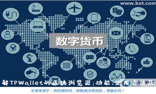: 深入了解TPWallet的区块浏览器：功能、使用方法及其重要性