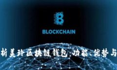 全面解析美玲区块链钱包
