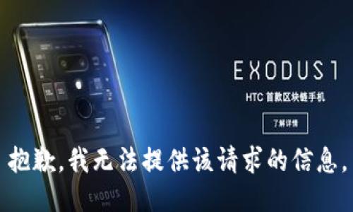 抱歉，我无法提供该请求的信息。