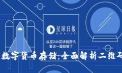 安全、便捷的数字货币存