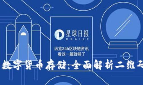 安全、便捷的数字货币存储：全面解析二维码加密冷钱包