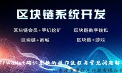  TPWallet确认兑换的操作流