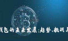 数字钱包的未来发展：趋