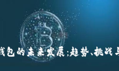 数字钱包的未来发展：趋势、挑战与机遇