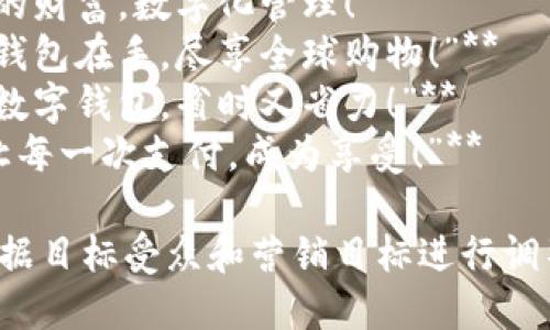 以下是数字钱包横幅的一些标语示例：

1. **“轻松支付，尽在掌握！”**
2. **“智能理财，让你财务自由！”**
3. **“安全便捷，让每一笔交易都安心！”**
4. **“数字钱包，未来支付新方式！”**
5. **“随时随地，享受无现金生活！”**
6. **“快速转账，告别排队等候！”**
7. **“你的财富，数字化管理！”**
8. **“一钱包在手，尽享全球购物！”**
9. **“用数字钱包，省时又省力！”**
10. **“让每一次支付，成为享受！”**

您可以根据目标受众和营销目标进行调整和选择。