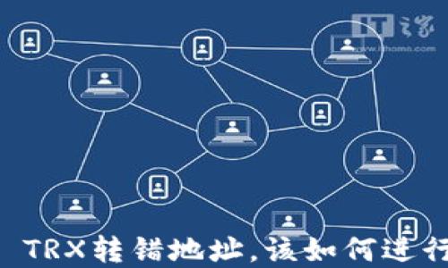 
TP Wallet TRX转错地址，该如何进行资金追回？