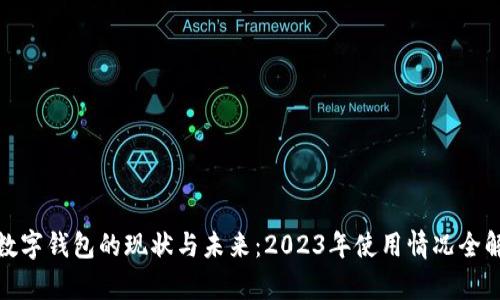 : 数字钱包的现状与未来：2023年使用情况全解析