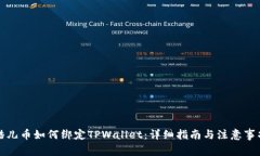 酷儿币如何绑定TPWallet：详