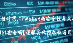 在区块链时代，TPWallet的安