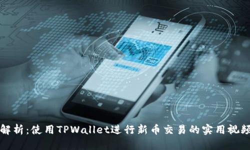 全面解析：使用TPWallet进行新币交易的实用视频教程