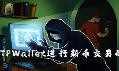 全面解析：使用TPWallet进行新币交易的实用视频教程