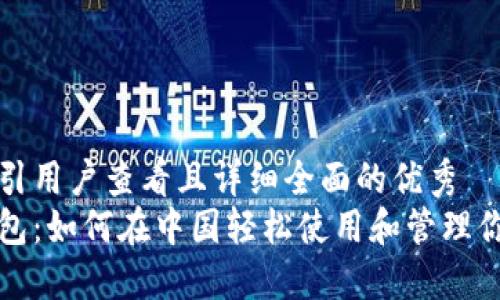 思考一个吸引用户查看且详细全面的优秀
解锁数字钱包：如何在中国轻松使用和管理你的数字钱包