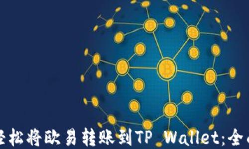 
如何轻松将欧易转账到TP Wallet：全面指南