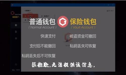 很抱歉，无法提供该信息。