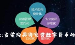 : TPWallet：当前购买与交易