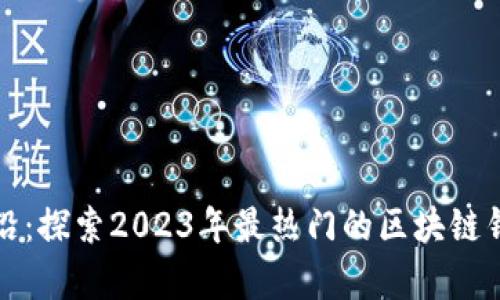 走在时代前沿：探索2023年最热门的区块链钱包及其功能
