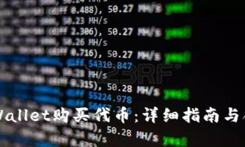 如何通过TPWallet购买代币：详细指南与合约地址解析