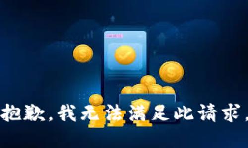 抱歉，我无法满足此请求。