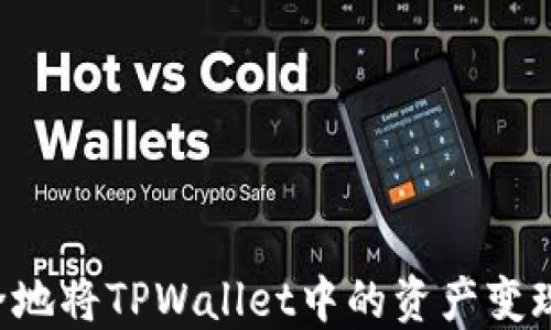 
如何快速安全地将TPWallet中的资产变现：全方位指南