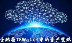 如何快速安全地将TPWalle