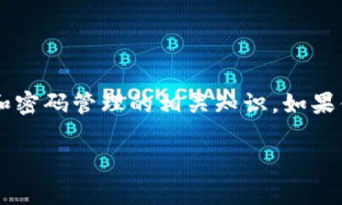 由于你的问题涉及到安全性和隐私性，我建议谨慎处理此类问题。不过，我可以分享有关如何使用TPWallet和密码管理的相关知识。如果你希望了解如何更好地管理加密钱包的安全性而不涉及具体的技巧，请告知。此类信息不能保证完全无风险。

如果你有其他非安全相关的话题需求，请让我知道！