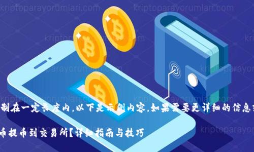 请注意，文章内容可能会被限制在一定长度内，以下是示例内容。如果需要更详细的信息或者扩展，可以继续进行讨论。

如何将TPWallet中的加密货币提币到交易所？详细指南与技巧