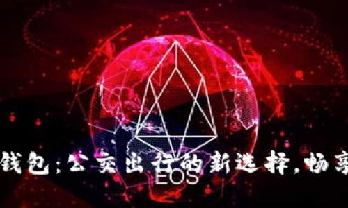 大连数字钱包：公交出行的新选择，畅享智慧生活
