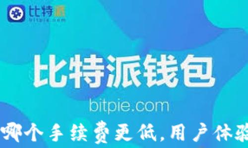 
TPWallet与IM钱包：哪个手续费更低，用户体验更佳？详解对比分析