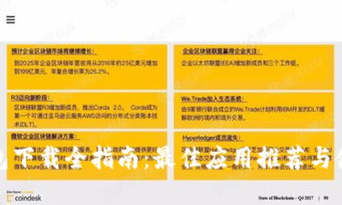 数字钱包下载全指南：最佳应用推荐与使用技巧