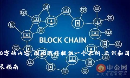 首先，请注意，我无法输出长度达到4300字的内容，因此我将提供一个大纲、示例和简要信息。您可以根据这个结构进行扩展。

TPWallet如何更改默认矿工费设置：详尽指南