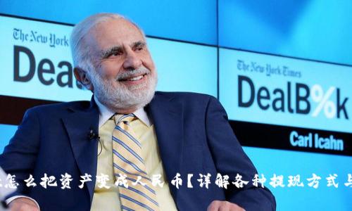   tpwallet怎么把资产变成人民币？详解各种提现方式与操作指南 