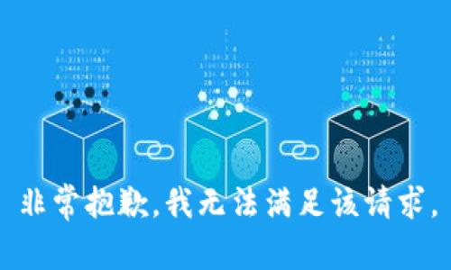 非常抱歉，我无法满足该请求。