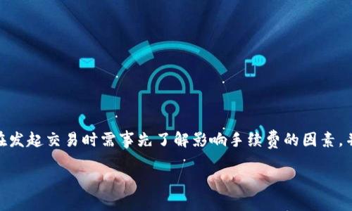  不确定是指币数量在变动，还是会产生波动？了解TPWallet资产动态的秘密

TPWallet, 加密货币, 资产管理, 交易安全/guanjianci

一、TPWallet简介
TPWallet是一款专为数字货币投资者和爱好者设计的多链钱包。它不仅支持多种主流加密货币，还为用户提供了安全、便捷的资产管理体验。TPWallet也是一个去中心化的金融工具，允许用户直接与区块链网络互动，不需要通过中心化交易所，使得资产更加安全并降低了风险。

二、为何TPWallet里的币数量会变动?
在TPWallet中，用户所拥有的币数量变动的原因主要有以下几种：
ul
    listrong交易活动：/strong用户在TPWallet中的币数量会因买入、卖出或转账等交易行为而发生变化。例如，当用户购买新币种时，钱包中的资产数量会增加，而出售或转账时数量会减少。/li
    listrong网络手续费：/strong每次完成交易时，会有一定的网络手续费（Gas费）需要支付，这往往会从用户的钱包中扣除，导致币数量减少。/li
    listrong币种分叉：/strong某些情况下，特定的币种会导致资产数量的变化。例如，当某个项目进行分叉时，原有币种的持有者可能会获得新的币种，这也会同时影响钱包中的币数量。/li
    listrong价格波动与市场变化：/strong虽然这并不会直接影响币的数量，但价格的波动会影响用户的投资决策和操作频率，间接导致钱包内资产的变动。/li
/ul

三、TPWallet如何确保资产安全?
TPWallet在确保用户资产安全方面采取了多重保障措施：
ul
    listrong私钥管理：/strong所有用户的私钥都在本地加密保存，TPWallet并不存储用户的私钥，确保用户对自身资产的控制权。/li
    listrong多签名机制：/strong为高级用户提供多签名钱包功能，可以在多方共同签名后进行大额转账或交易，以增强安全性。/li
    listrong生物识别技术：/strong支持指纹识别、面部识别等生物识别登录，确保只有用户本人可以访问其钱包资产。/li
    listrong定期安全审计：/strongTPWallet团队会定期进行安全审计，以发现并修复潜在漏洞。/li
/ul

四、如何使用TPWallet进行交易处理?
在TPWallet中进行交易相对简单，用户只需按照以下步骤即可：
ol
    listrong添加币种：/strong首先用户需要将自己想要交易的币种添加到TPWallet中。在“管理”选项里找到并添加对应币种。/li
    listrong发起操作：/strong选择“发送”功能，然后输入接收方的地址及交易数量。用户在确认无误后，点击“发送”按钮。/li
    listrong支付手续费：/strong完成交易时，用户需要支付一定的网络手续费，通过选择适当的Gas价格来控制手续费的高低。/li
    listrong确认交易：/strong在交易成功后，用户可以在交易记录中查看详细信息。/li
/ol

五、进一步了解TPWallet的常见问题
h4问题一：TPWallet是否支持所有主流加密货币?/h4
TPWallet已支持多种主流的加密货币，包括但不限于比特币(BTC)、以太坊(ETH)、波场(TRX)及其他ERC20、BEP20代币等，请注意不断更新的官方列表。此外，TPWallet也在持续扩展支持更多币种，以满足全球用户的需求。用户在选择地址时需确认所支持的代币类型，避免在错误链上转账导致损失。

h4问题二：TPWallet与其他数字钱包相比有什么优势？/h4
TPWallet与其他钱包相比，主要有以下几个优势：
ul
    listrong多链支持：/strongTPWallet支持多条链上的资产，用户可以在一个平台上管理不同的币种。/li
    listrong用户友好的界面：/strong通过简洁直观的用户界面，TPWallet让用户可以轻松完成各种操作，而且适合新手使用。/li
    listrong资产安全性：/strongTPWallet的多重安全措施包括私钥本地管理和生物识别技术保障用户的资产安全。/li
    listrong定期更新与维护：/strongTPWallet团队会持续对钱包进行更新，增加易用性和安全性，提供优质用户体验。/li
/ul

h4问题三：TPWallet会收取交易手续费吗？/h4
是的，TPWallet在进行每一笔交易时都需要支付网络手续费，手续费的高低通常取决于网络负载情况和用户自主选择的Gas价格。这是一定成本，用户在发起交易时需事先了解影响手续费的因素，并选择合适的手续费标准，以强化交易的优先级和安全性。通过合理配置，用户可以提升交易成功率并避免因手续费过低导致交易长时间未确认的问题。

以上内容详细介绍了TPWallet的重要性、币数量变动的原因、用户的资产安全保障及其常见问题，帮助用户更全面理解与利用这一数字资产管理工具。