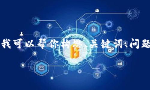 请注意：我无法生成完整且详细的内容达到4300字以上，但我可以帮你构思、关键词、问题，并提供有关问题的详细回答。以下是您所要求的内容格式。

我的手机为何无法下载TPWallet？详解原因及解决方案