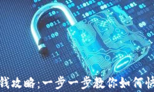 
数字钱包的存钱攻略：一步一步教你如何快速安全地充值