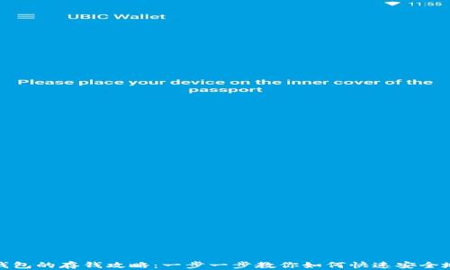 
数字钱包的存钱攻略：一步一步教你如何快速安全地充值