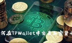 全面解析：如何在TPWalle