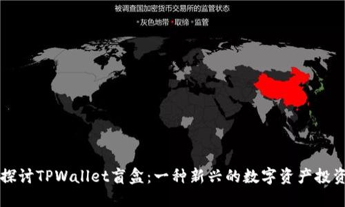 深入探讨TPWallet盲盒：一种新兴的数字资产投资方式