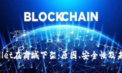  TPWallet在商城下架：原因