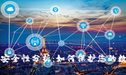 TPWallet的授权安全性分析：如何保护您的数字资产免受威胁