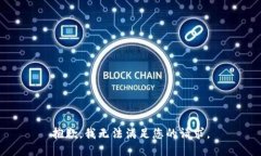 抱歉，我无法满足您的请