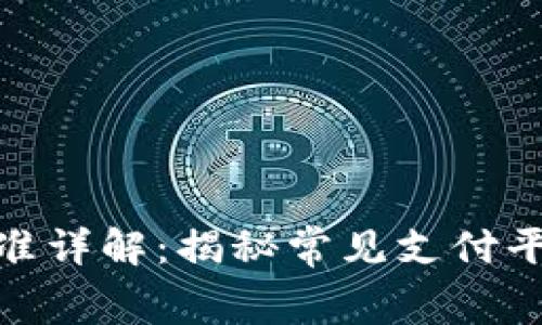 数字钱包收费标准详解：揭秘常见支付平台的费用与优势